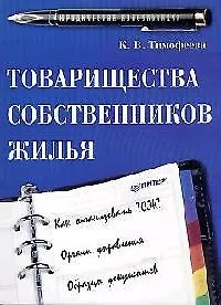 Товарищества собственников жилья
