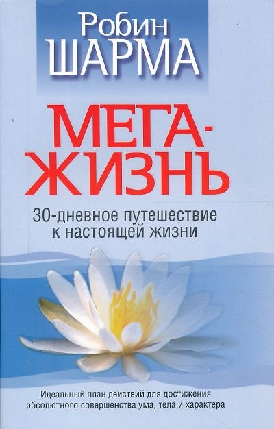 Книга Мега-Жизнь (Робин Шарма) — 1