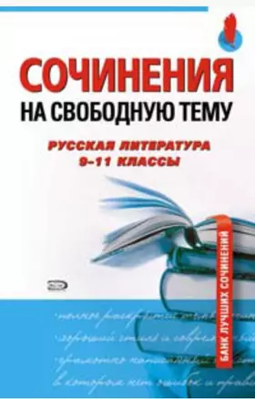 Сочинения на свободную тему Русская литература 9-11 классы (м) (Банк лучших сочинений). Базлова Н. (Эксмо) — 2122498 — 1