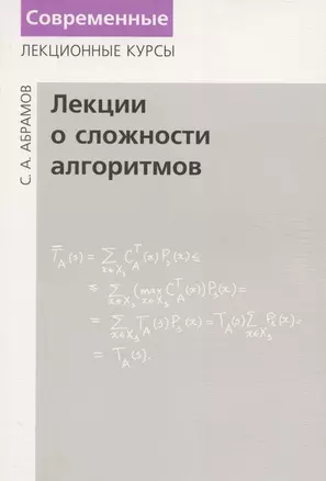 Лекции о сложности алгоритмов — 2190962 — 1