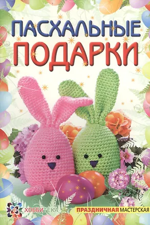 Книга Пасхальные подарки (Ольга Полякова)
