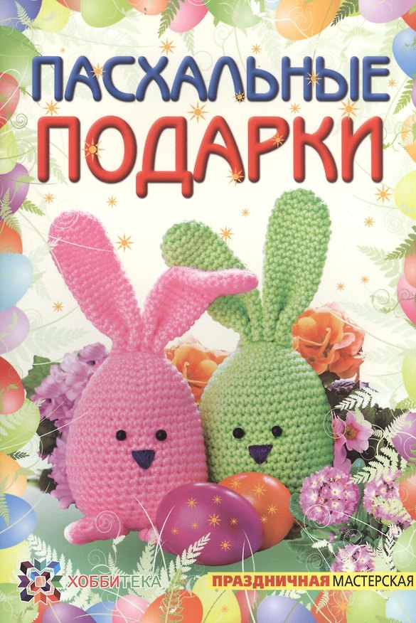 Книга Пасхальные подарки (Ольга Полякова) — 1