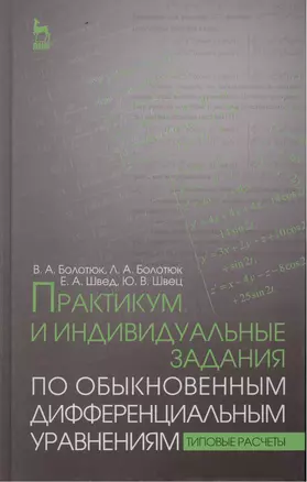 Практикум и индивидуальные задания по обыкновенным дифференциальным уравнениям (типовые расчеты). Уч — 2446847 — 1