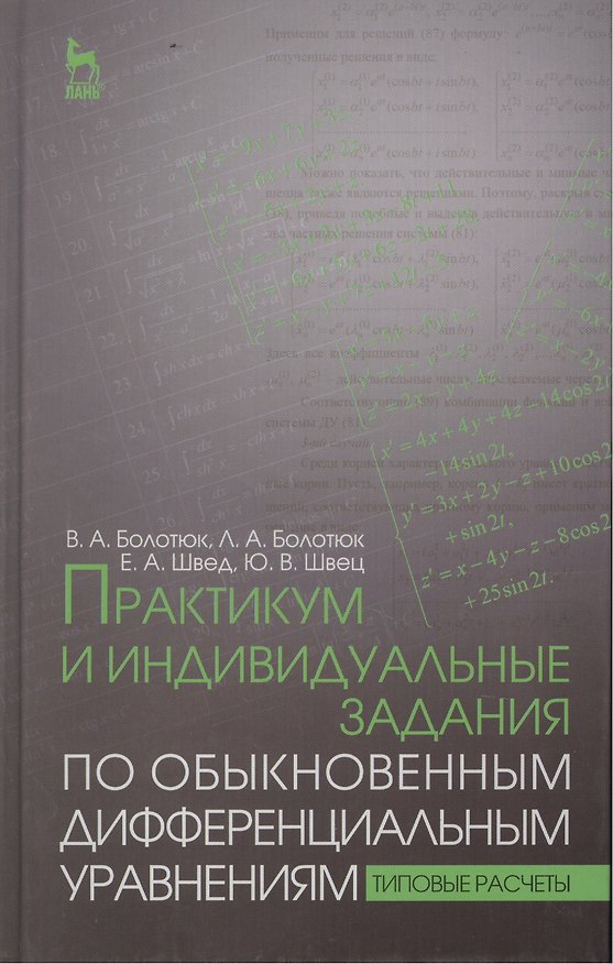 Книга Практикум и индивидуальные задания по обыкновенным дифференциальным уравнениям (типовые расчеты). Уч (Владимир Болотюк) — 1