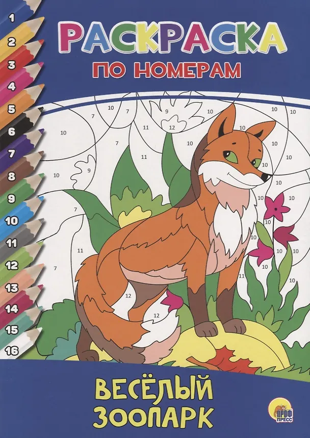 Книга РАСКРАСКА  ПО НОМЕРАМ. ВЕСЁЛЫЙ ЗООПАРК () — 1