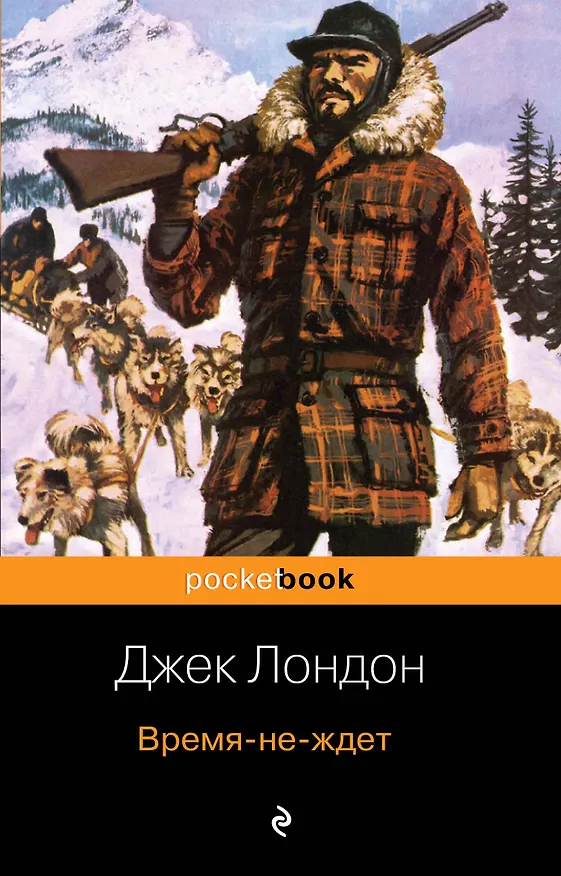Книга Время-не-ждет (Джек Лондон) — 1