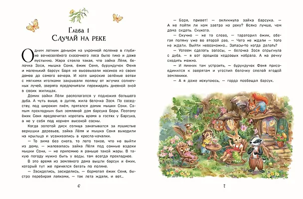 Книга Лучшие друзья и путешествие по реке (Вероника Медведева) — 7