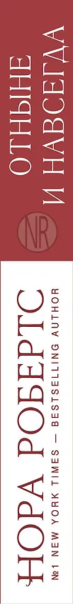 Книга Отныне и навсегда (Нора Робертс) — 3