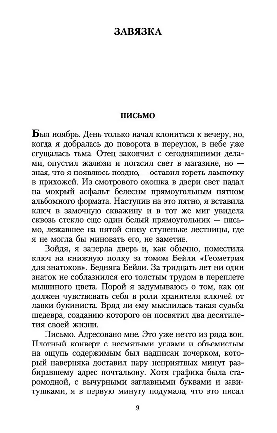 Книга Тринадцатая сказка (Диана Сеттерфилд) — 12