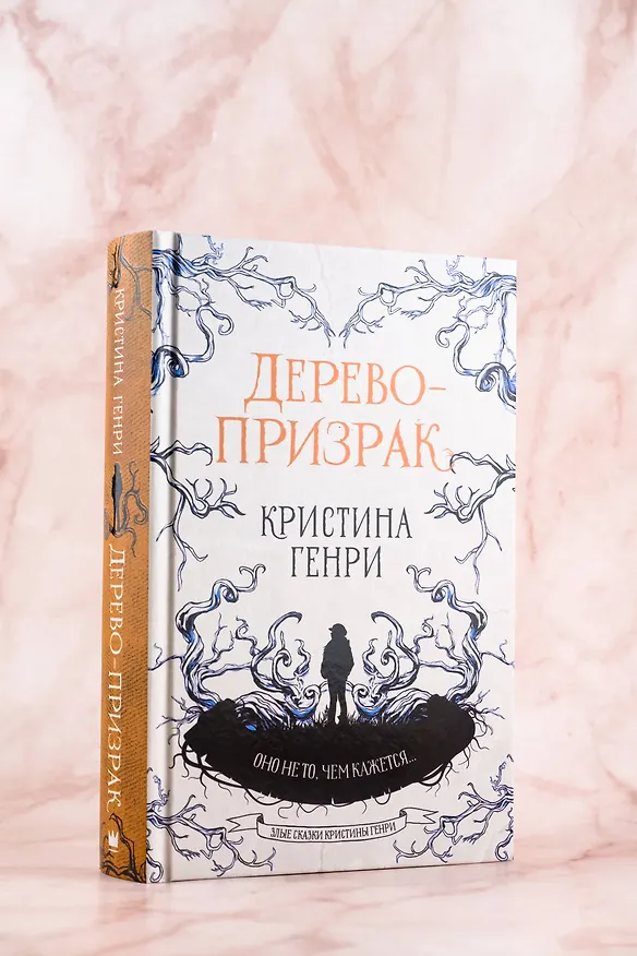 Книга Дерево-призрак (Кристина Генри) — 6