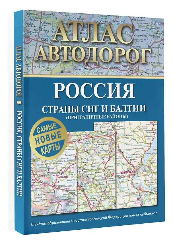Книга Атлас автодорог России, стран СНГ и Балтии (приграничные районы). С учетом образования в составе Российской Федерации новых субъектов () — 5