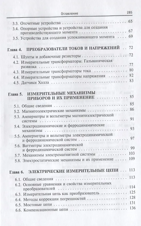 Книга Электротехнические измерения: учебное пособие (Петр Хромоин) — 3