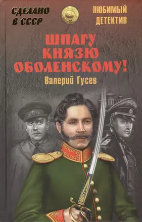 Шпагу князю Оболенскому! — 2434417 — 1