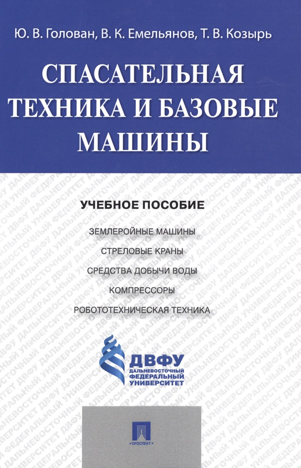 Спасательная техника и базовые машины.Уч.пос.