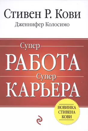 Суперработа, суперкарьера — 2582550 — 1