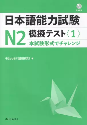 The Japanese Language Proficiency Test N2 Mock Test (1) / Тренировочные тесты JLPT N2. Часть 1 - Книга с CD — 2602714 — 1