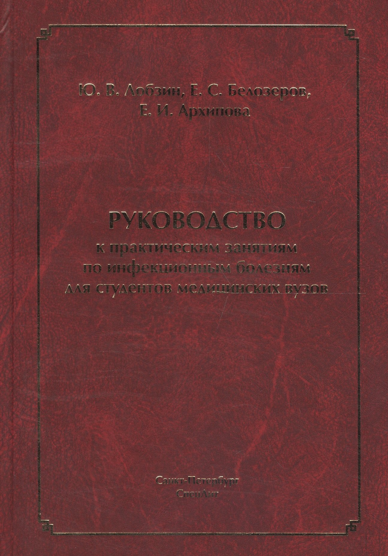 

Руководство к практическим занятиям по инфекционным болезням для студентов медицинских вузов