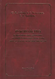 Руководство к практическим занятиям по инфекционным болезням для студентов медицинских вузов