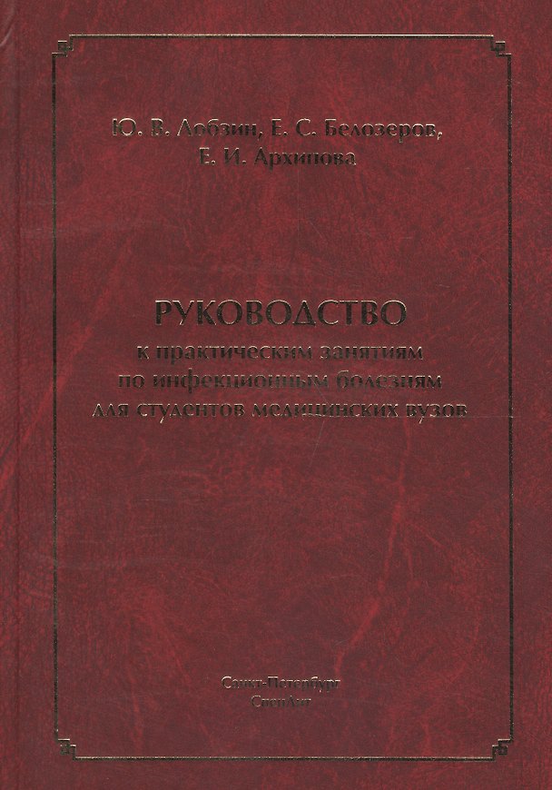 Книга Руководство к практическим занятиям по инфекционным болезням для студентов медицинских вузов (Юрий Лобзин) — 1