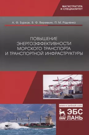 Повышение энергоэффективности морского транспорта и транспортной инфраструктуры. Монография — 2766137 — 1