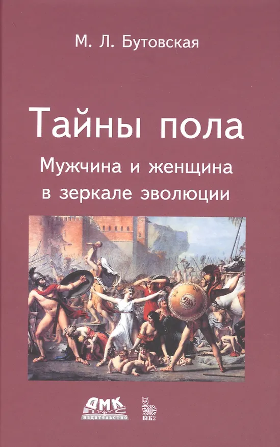 Книга Тайны пола Мужчина и женщина в зеркале эволюции (Марина Бутовская) — 1