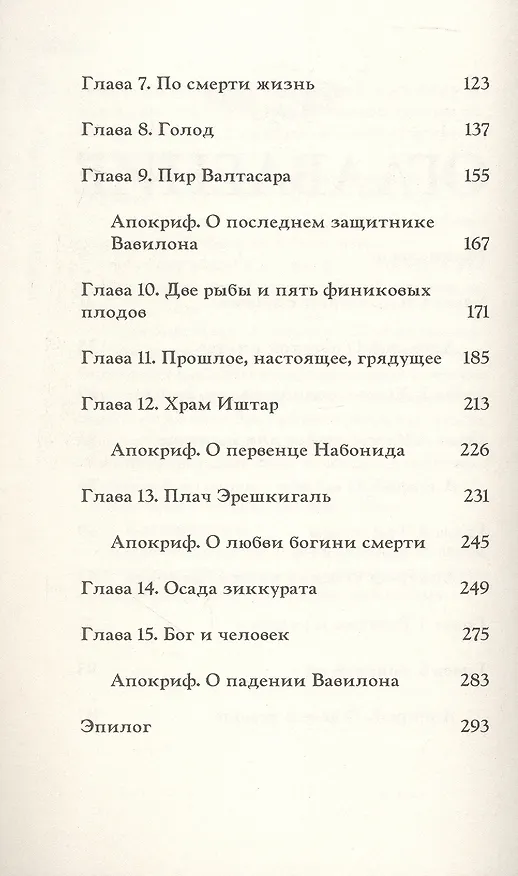 Книга Вербы Вавилона (Мария Воробьи) — 10