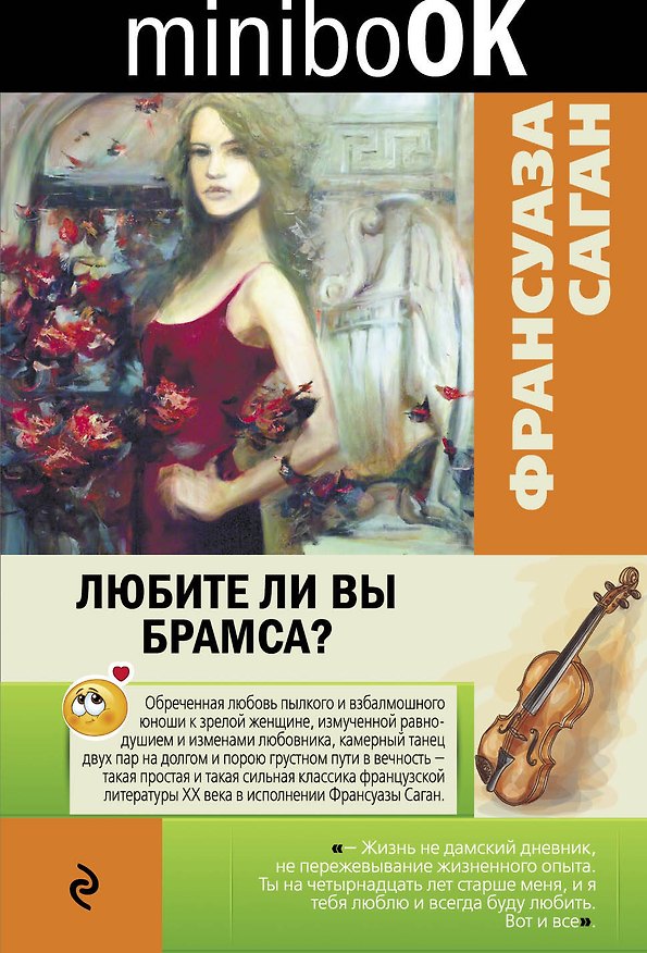 Книга Любите ли вы Брамса? (Франсуаза Саган) — 1
