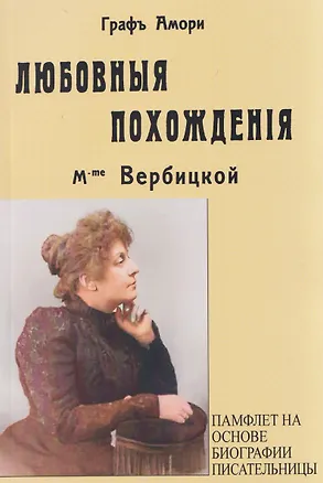 Книга Любовные похождения m-me Вербцикой (памфлет на основе биографии писательницы) (Граф Амори)