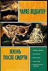 Книга Жизнь после смерти (Чарлз Ледбитер) — 1