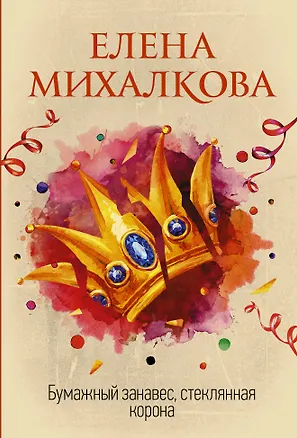 Книга Бумажный занавес, стеклянная корона (Елена Михалкова)