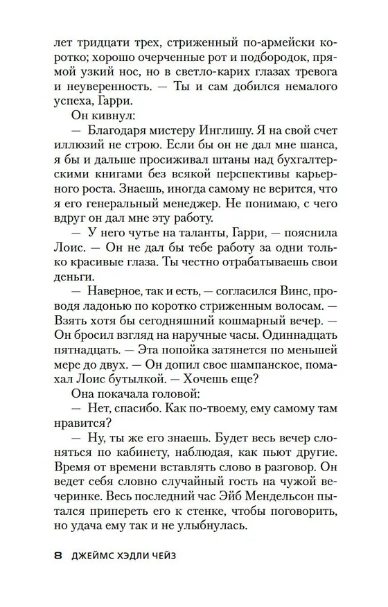 Книга Я сам похороню своих мертвецов (Джеймс Хедли Чейз) — 14