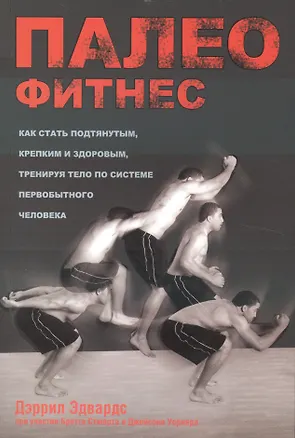 Книга Палеофитнес (Дэррил Эдвардс)