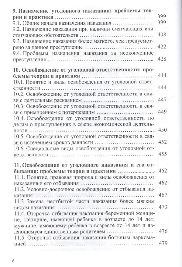 Книга Актуальные проблемы уголовного права: курс лекций (Оксана Капинус) — 4
