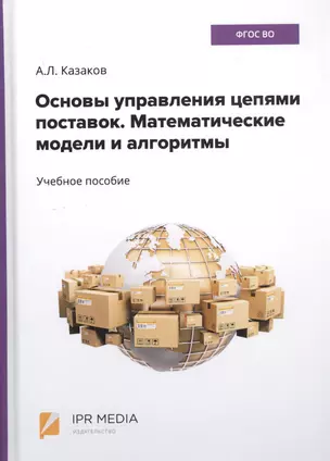 Основы управления цепями поставок. Математические модели и алгоритмы. Учебное пособие — 2799227 — 1