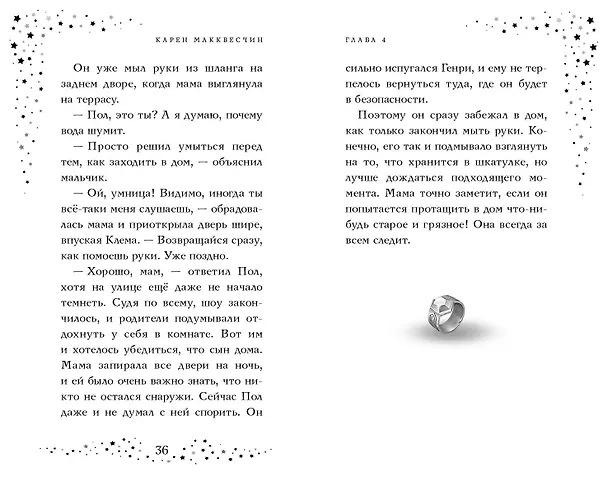Книга Тайна мальчика из ниоткуда (Карен Макквесчин) — 8