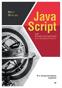 JavaScript для профессиональных веб-разработчиков. 4-е международное изд.