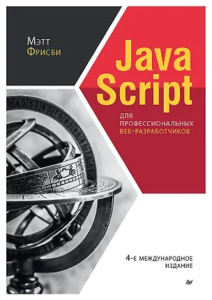 Книга JavaScript для профессиональных веб-разработчиков. 4-е международное изд. (Мэтт Фрисби)