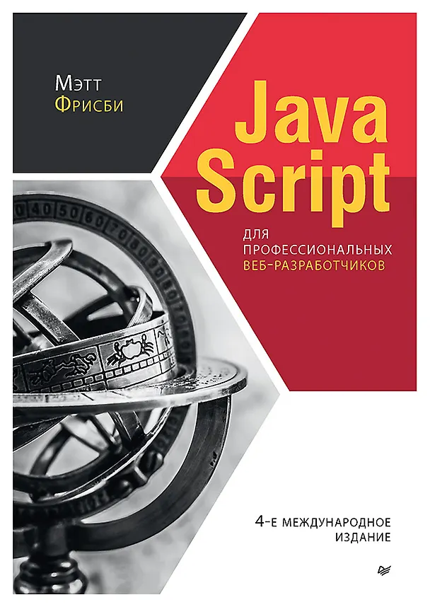 Книга JavaScript для профессиональных веб-разработчиков. 4-е международное изд. (Мэтт Фрисби) — 1