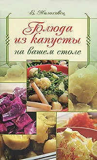 Книга Блюда из капусты на вашем столе (Елена Молоховец)