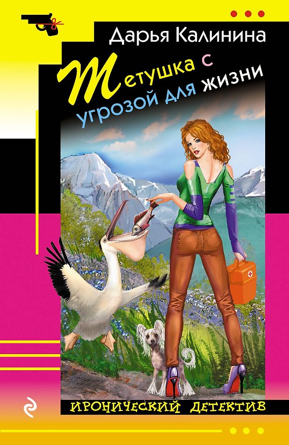 Книга Тетушка с угрозой для жизни (Дарья Калинина) — 1