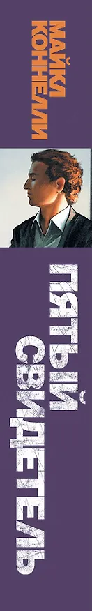 Книга Пятый свидетель: роман (Майкл Коннелли) — 3