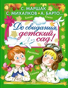 До свидания, детский сад!