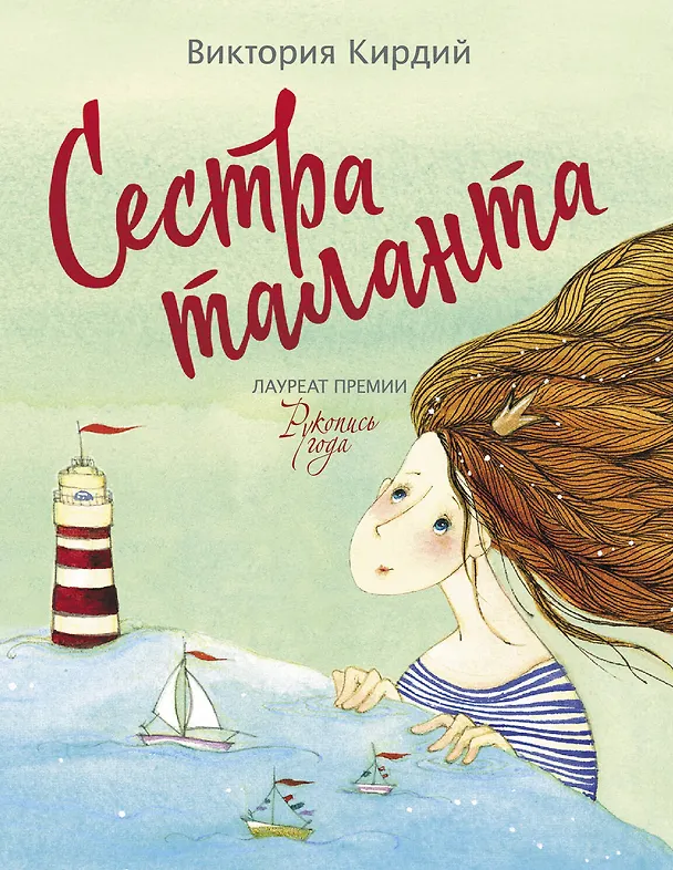 Книга Сестра таланта (Виктория Кирдий) — 1