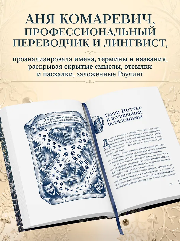 Книга Гарри Поттер и скрытые смыслы. Пасхалки, тайны и отсылки в именах и названиях культовой вселенной. () — 6