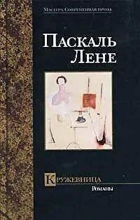 Книга Кружевница: Романы (Паскаль Лене)
