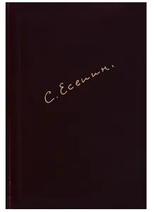 Собрание сочинений (односторонний золотой  обрез)