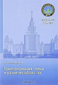Трансформация семьи и развитие общества