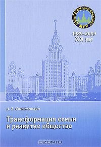 Книга Трансформация семьи и развитие общества (Александр Синельников) — 1