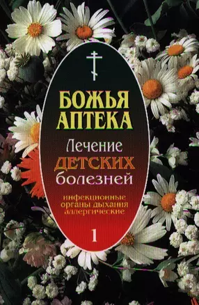 Божья аптека Лечение детских болезней ( Вып. 1. Инфекционные заболевания. Заболевания органов дыхания. Аллергические заболевания) — 2326520 — 1