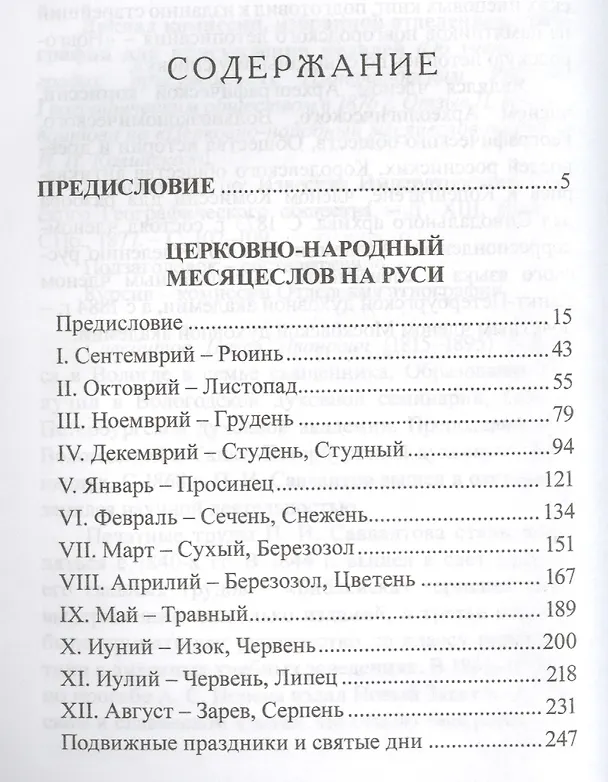 Книга Церковно-народный месяцеслов на Руси (РусЭтн) Калинский () — 2